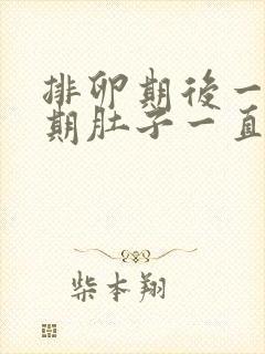 排卵期后一个星期肚子一直隐隐作痛