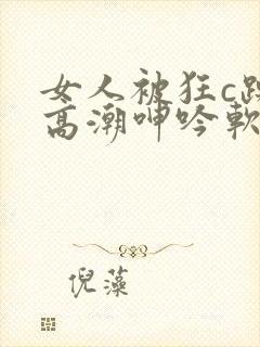 女人被狂c躁到高潮呻吟软件封面
