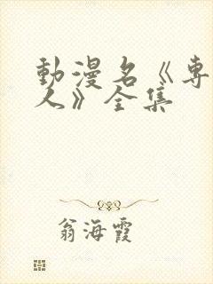 动漫名《专属仆人》全集封面