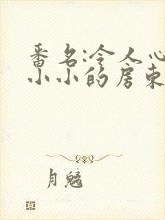 番名:令人心动小小的房东小姐