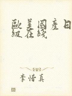 欧美国产日韩三级在线