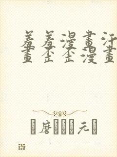 羞羞漫画汗汗漫画歪歪漫画sss封面