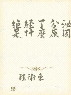 绝经了分泌物多是什么原因