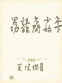 男性多少年龄性功能开始下降