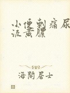 小便刺痛尿道口流黄脓封面