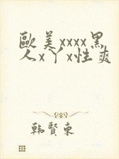 欧美xxxx黑人x丫x性爽