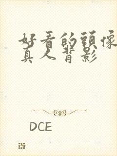 好看的头像女生真人背影