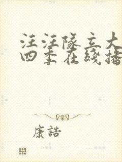 汪汪队立大功第四季在线播放