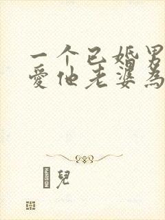 一个已婚男人很爱他老婆为什么还会出轨封面