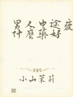 男人中途疲软吃什么药好