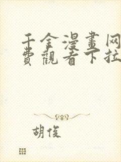 千金漫画网站免费观看下拉式