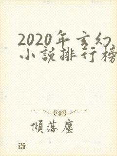 2020年玄幻小说排行榜前十名