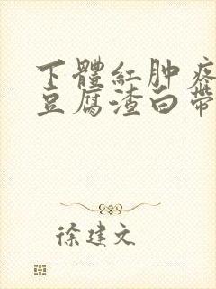 下体红肿疼痛痒豆腐渣白带