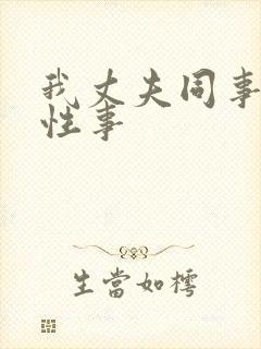 我丈夫同事们的性事