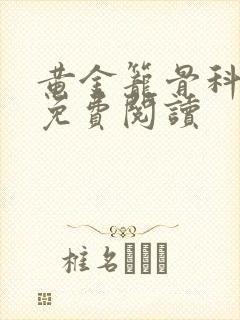 黄金笼骨科全文免费阅读