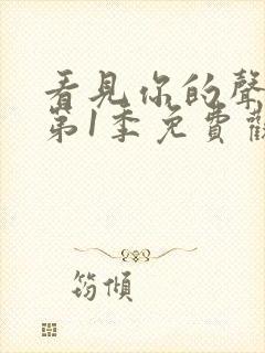 看见你的声音 第1季免费观看全集