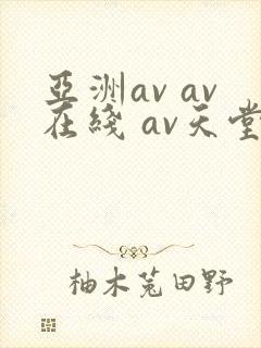 亚洲av av在线 av天堂封面