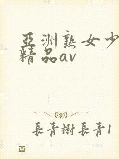 亚洲熟女少妇 精品av封面