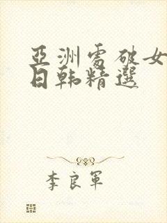 亚洲处破女av日韩精选