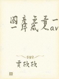 国产免看一级a一片成人av