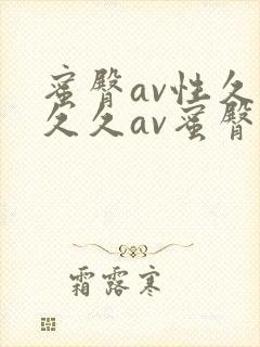 蜜臀av性久久久久av蜜臀av封面