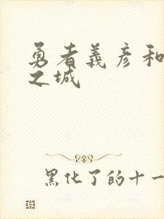 勇者义彦和魔王之城