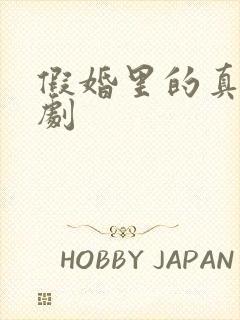 假婚里的真爱短剧