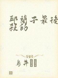 邱兰子最后被谁杀的封面