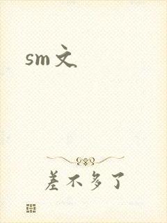 sm文