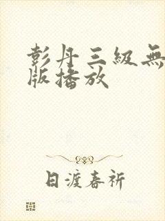 彭丹三级无删减版播放封面