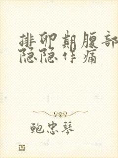 排卵期腹部有点隐隐作痛