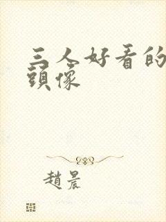 三人好看的闺蜜头像