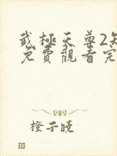 武极天尊2短剧免费观看完整版封面