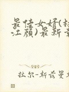 最佳女婿(林羽江颜)最新章节