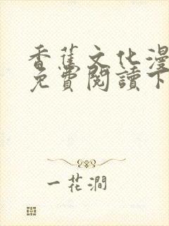 香蕉文化漫画书免费阅读下拉