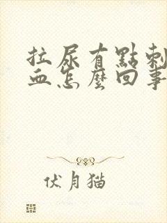 拉尿有点刺痛带血怎么回事