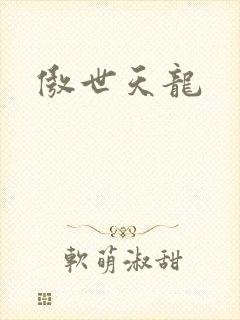 傲世天龙