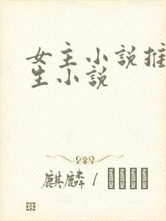 女主小说推荐重生小说