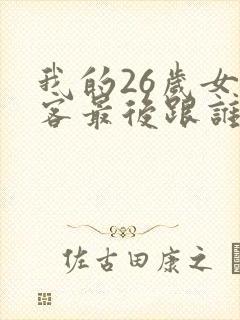 我的26岁女房客最后跟谁在一起了