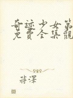 奇迹少女第五季免费全集观看