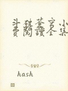 斗破苍穹小说免费阅读全集