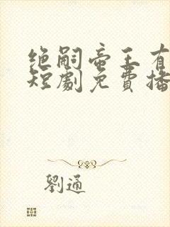 绝嗣帝王有崽了短剧免费播放