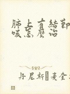 肺上有结节 干咳怎么治封面