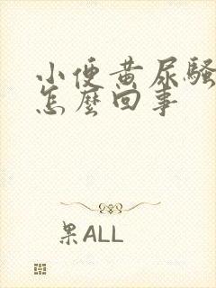 小便黄尿骚味重怎么回事封面