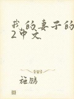 我的妻子的姐姐2中文
