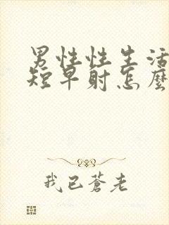 男性性生活时间短早射怎么治