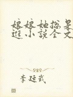 娘娘她总是不上进小说全文免费阅读