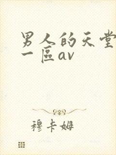 男人的天堂亚洲一区av