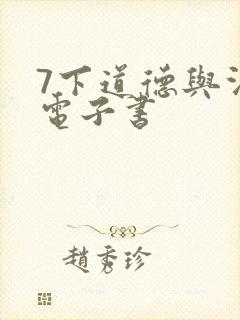 7下道德与法治电子书