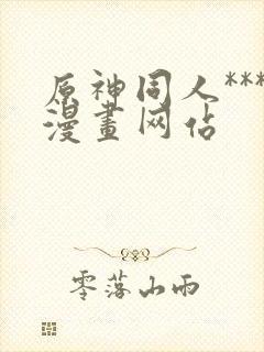 原神同人***漫画网站